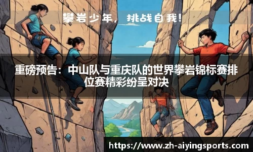 重磅预告：中山队与重庆队的世界攀岩锦标赛排位赛精彩纷呈对决