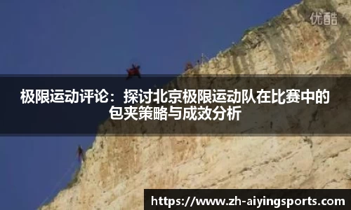 极限运动评论：探讨北京极限运动队在比赛中的包夹策略与成效分析