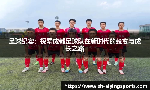 足球纪实：探索成都足球队在新时代的蜕变与成长之路