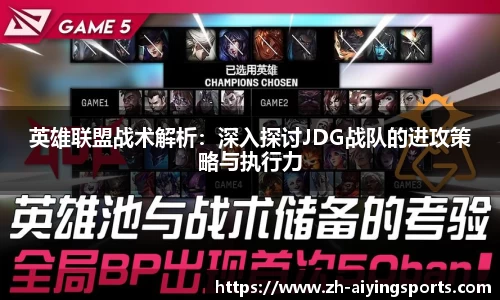 英雄联盟战术解析：深入探讨JDG战队的进攻策略与执行力