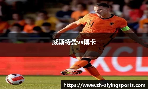 威斯特曼vs博卡