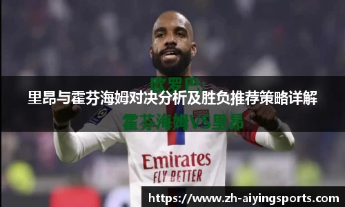 里昂与霍芬海姆对决分析及胜负推荐策略详解